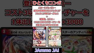ひとくちコンボ「JAmmo JA!」 #デュエマ解説動画 #shorts