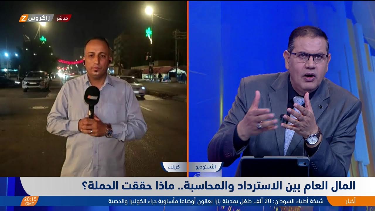 فيديو | المال العام بين الاسترداد والمحاسبة.. ماذا حققت الحملة؟ المزيد مع مراسل زاكروس في كربلاء