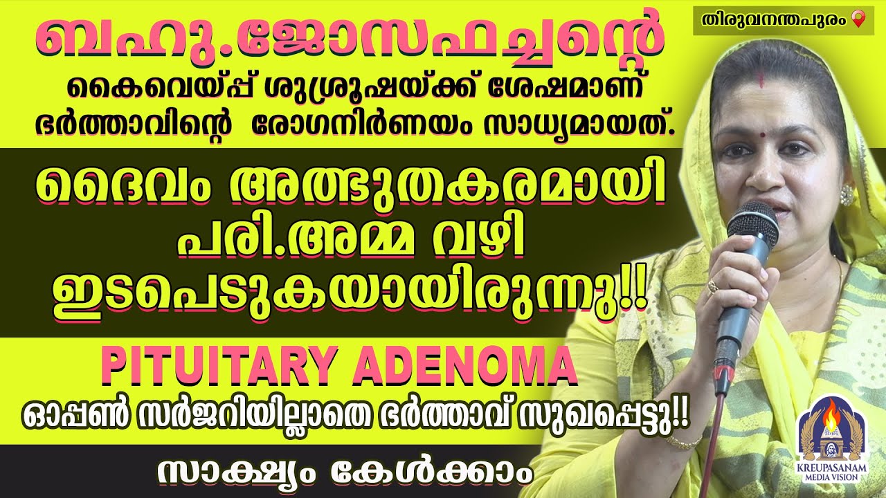 ബഹു.ജോസഫച്ചൻ്റെ കൈവെയ്പ്പ് ശുശ്രൂഷയ്ക്ക് ശേഷമാണ് ഭർത്താവിൻ്റെ രോഗനിർണയം സാധ്യമായത്.