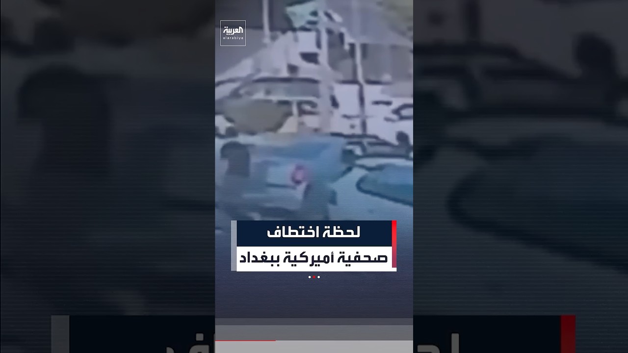 فيديو | فيديو يظهر اللحظات الأولى لاختطاف الصحفية الأميركية "شيلي كتلسون" وسط العاصمة العراقية بغداد