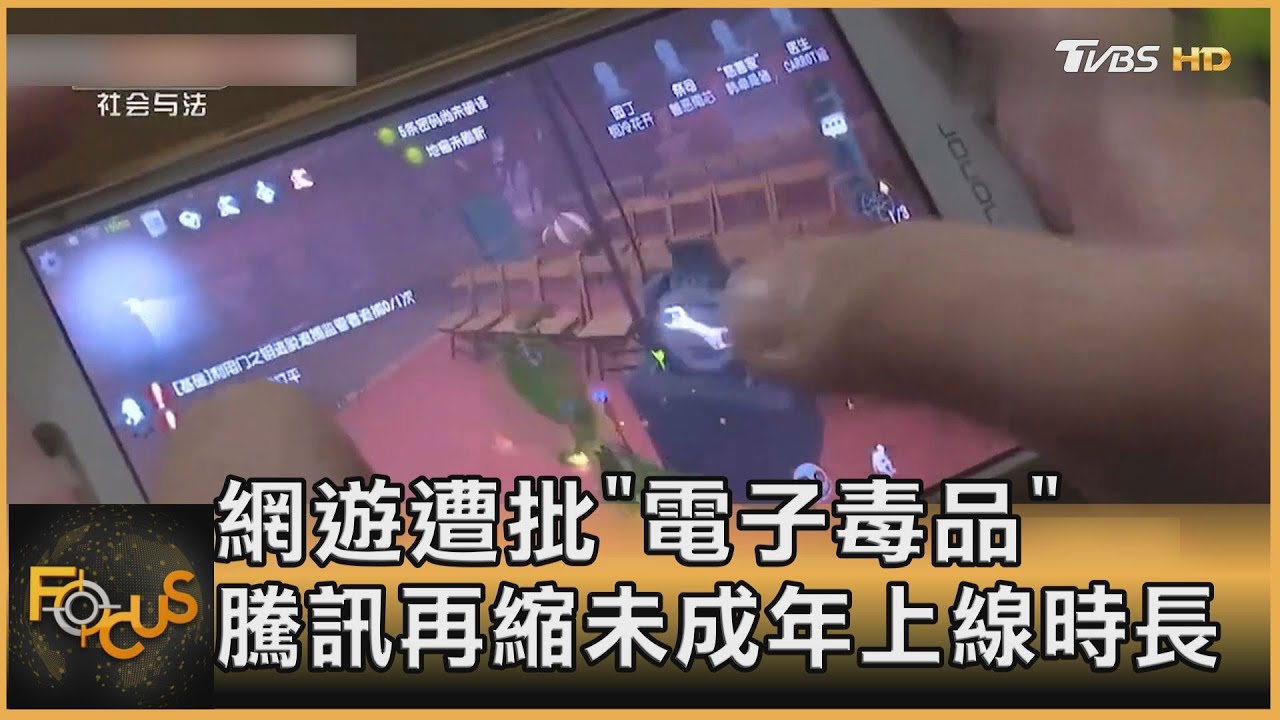 網遊遭批「電子毒品」 騰訊再縮未成年上線時長