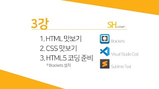 [웹프로그래밍 기초] 3강 - HTML5 기본 및 코딩준비