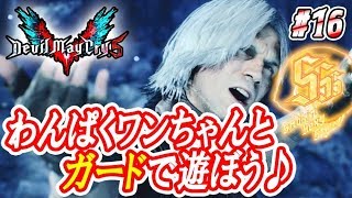 【ジャストガード攻略!?】 ロイヤルガードのみでワンちゃんとお散歩ｗボス攻略･隠しオーブ･シークレットミッションもご紹介! (デビルメイクライ5/Devil May Cry 5 #16)