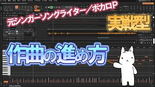 元シンガーソングライター／ボカロPによる実戦型作曲の進め方