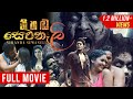 Nihada Sewanali නිහඬ සෙවනැලි Sinhala Full Movie