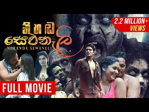 Nihada Sewanali (නිහඬ සෙවනැලි ) | Sinhala Full Movie
