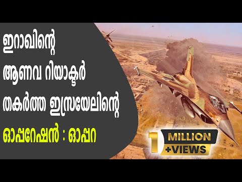 ഓപ്പറേഷൻ ഓപ്പറ | Operation Opera (Malayalam)