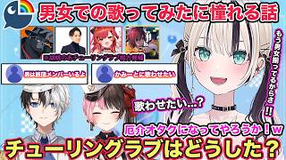 橘ひなのとkamitoさんの厄介オタクになったり箱内で男女歌ってみたを実現できるにじさんじの強みを羨ましがる胡桃のあ【切り抜き/胡桃のあ/橘ひなの/kamito/らいじん/にじさんじ/ぶいすぽ/雑談】