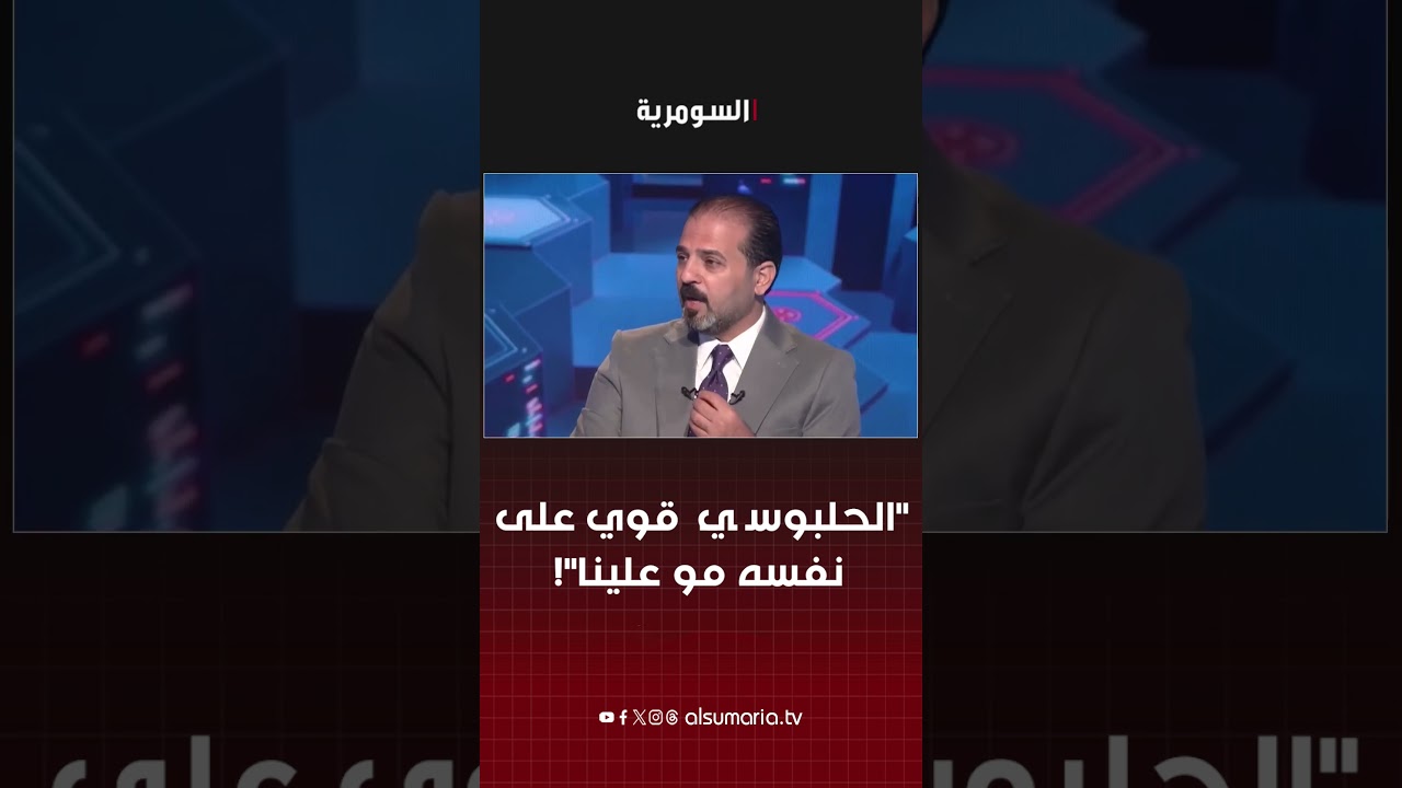 فيديو | "الحلبوسي  قوي على نفسه مو علينا"! #shorts