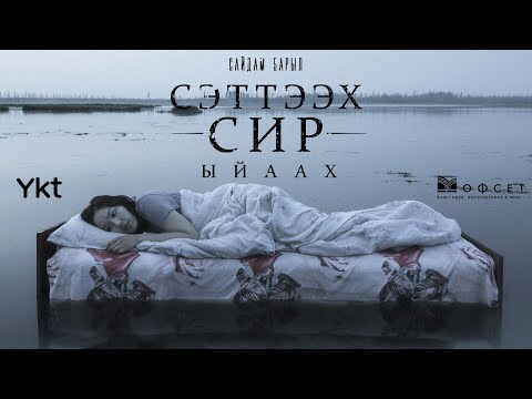 ОФИЦИАЛЬНЫЙ ТИЗЕР фильма "СЭТТЭЭХ СИР. ЫЙААХ."
