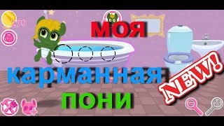 Моя Карманная Пони играть онлайн бесплатно видео 1 серия прохождения 2018 / My Pocket Pony