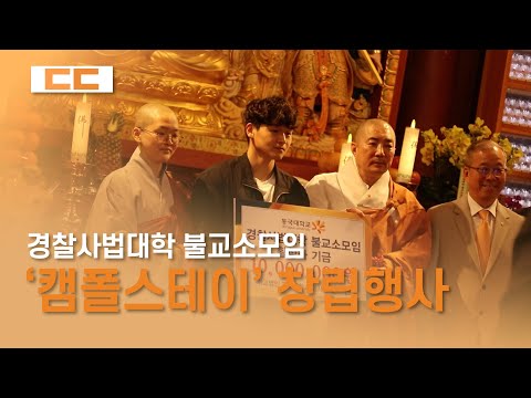 경찰사법대학 ‘캠폴스테이’ 불교소모임 창립행사