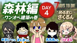【7Days to Die】順番に防衛拠点づくり！今日は私の番だ！公認クリエーター5人で新企画｜めるまじさくるん配信