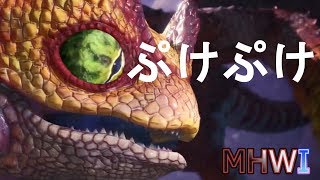 【MHWI実況】水飲ミ場ヲ占拠セヨ！ ~プケプケ亜種編~【モンハンワールド アイスボーン】