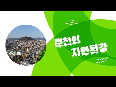 춘천의 자연환경