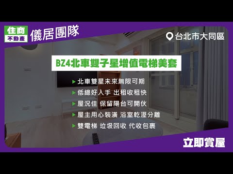 低總價|增值美宅|北車雙星好鄰居