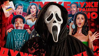 НЕ ТРЕШ ОГЛЯД фільму ДУЖЕ СТРАШНЕ КІНО - КУЛЬТОВА ПАРОДІЯ на ЖАХИ \ Scary Movie ПЕРЕКАЗ УКРАЇНСЬКОЮ