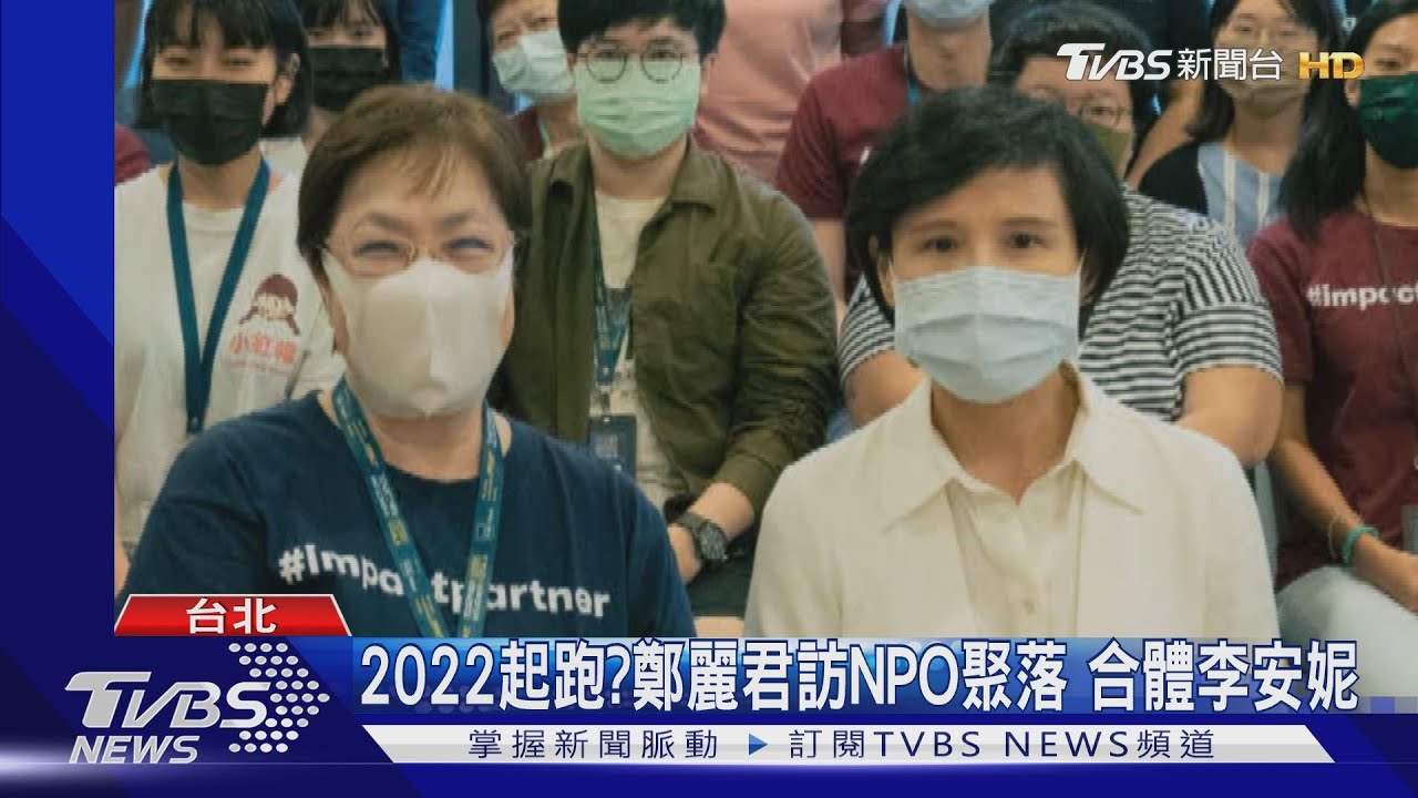 2022起跑?鄭麗君訪NPO聚落 合體李安妮