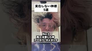 実在しない神様5選 パート5 #あるある #神 #shorts