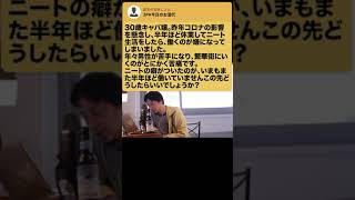 【ひろゆき】半年ニートの元キャバ嬢!今後も効率よく稼ぐには? #Shorts