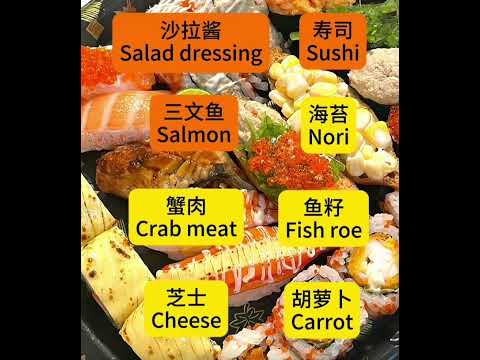 每日快速记日常英语单词 | 寿司🍣 #零基础英语入门 #英语口语 #英语学习 #英语日常口语 #实用英语 #实用口语 #快速学英语 #英文单词 #每日学英语 #英语单词 #英语单词速记 #生活英语