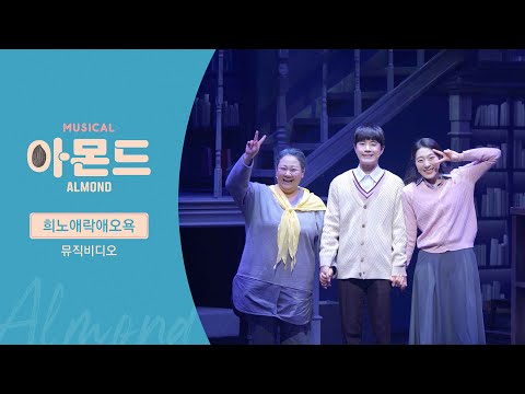 😐#뮤지컬아몬드 희노애락애오욕 MV