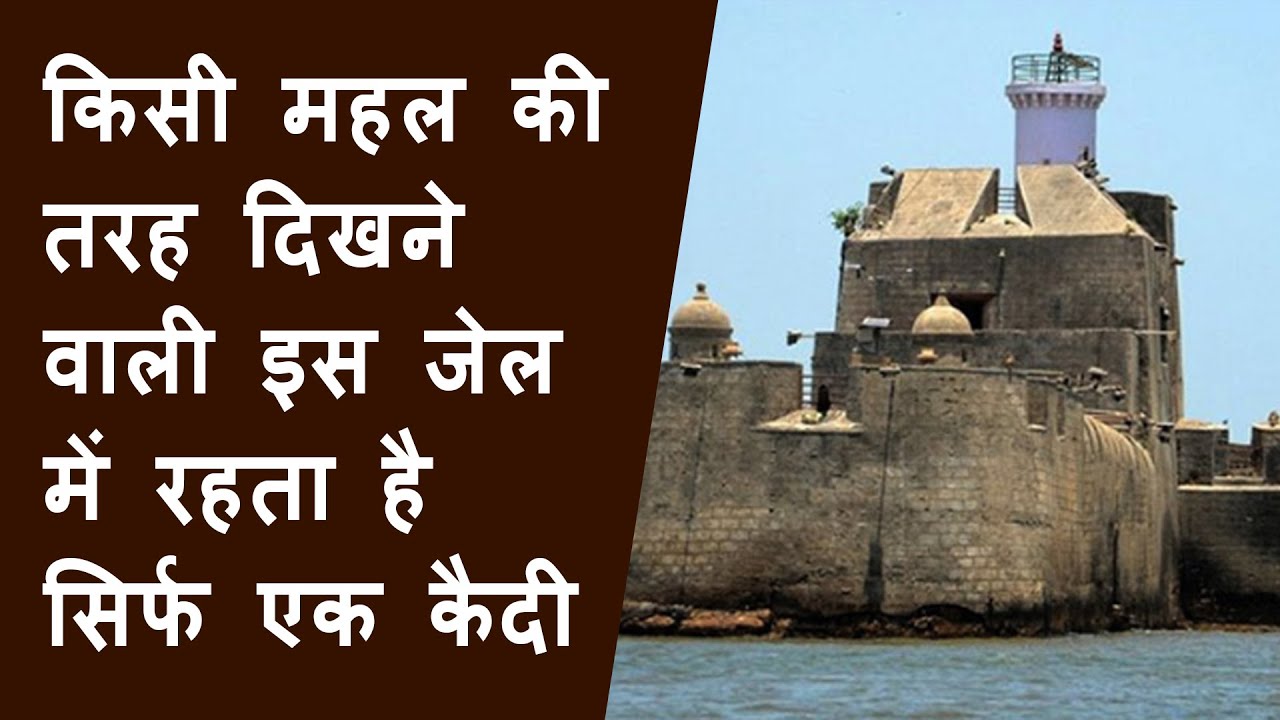 किसी महल की तरह दिखने वाली इस जेल में रहता है सिर्फ एक कैदी | Only one prisoner in DIU jail Gujarat