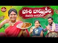 పోసి బొమ్మిడిల కూరకు ఆశపడితే POSI BOMMIDILA KURAKU