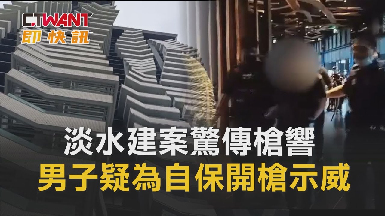 圖說-淡水建案驚傳槍響　男子疑為自保開槍示威
