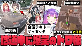 【切り抜き／常闇トワ】初心者をハメるイタズラを考えたり、ホロメン達との珍道中で爆笑したりするトワ様の2日目まとめ【ホロライブ／#ホロ7大豆劇場／7DtD 】