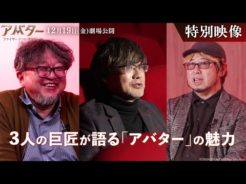 60秒予告｜山崎監督・樋口監督・清水監督が語る、僕らにとって「アバター」は？