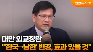 대만 외교장관 "'한국→남한' 변경, 효과 있을 것" / 연합뉴스TV (YonhapnewsTV)