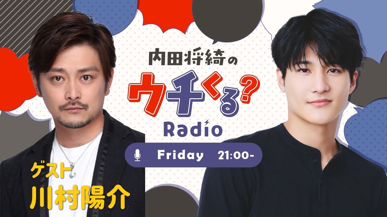 『内田将綺のウチくる？#10』究極の２択‼ まさきはどっち？！