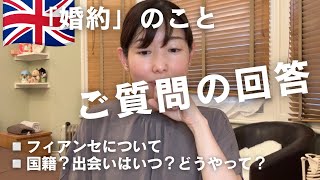 年齢・国籍・出会いのきっかけ。勘違いからのスコーンやけ食い(笑)、私の国際恋愛の裏側お話します【Q&A】