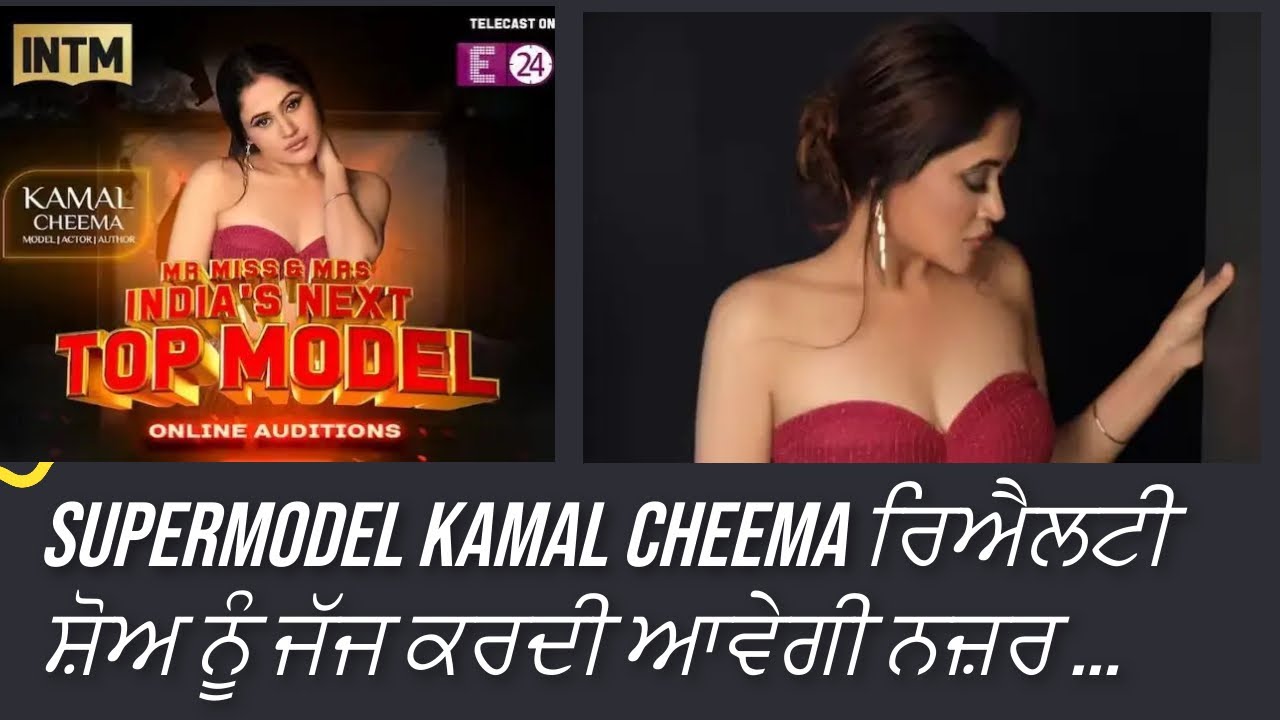 Supermodel Kamal Cheema ਰਿਐਲਟੀ ਸ਼ੋਅ ਨੂੰ ਜੱਜ ਕਰਦੀ ਆਵੇਗੀ ਨਜ਼ਰ - Shan Punjabi Media.