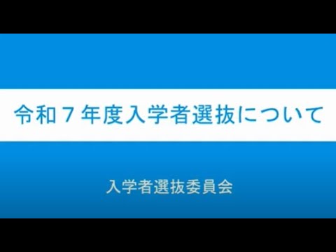 横須賀大津高等学校令和7年度入学者選抜