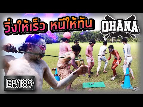OHANA EP.189 : วิ่งให้เร็ว หนีให้ทัน By ROX