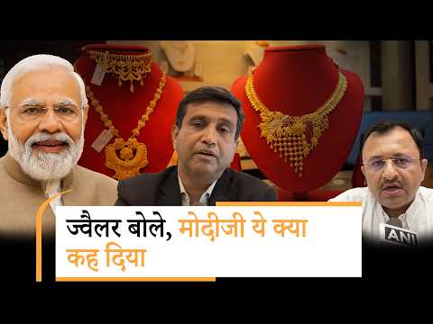 PM Modi Appeal पर Jewellers में दिखा गुस्सा, जनता की भी आई प्रतिक्रिया, सरकार बोली- कोई संकट नहीं