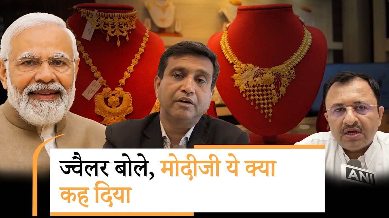 PM Modi Appeal पर Jewellers में दिखा गुस्सा, जनता की भी आई प्रतिक्रिया, सरकार बोली- कोई संकट नहीं PM Modi Appeal पर Jewellers में दिखा गुस्सा, जनता की भी आई प्रतिक्रिया, सरकार बोली- कोई संकट नहीं
