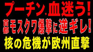 2025/9/24　プーチン、血迷う⁉ モスクワ爆撃に逆ギレ! 核と混乱の危機が欧州を直撃