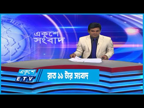11 PM News || রাত ১১টার সংবাদ || 02 March 2023 || ETV News