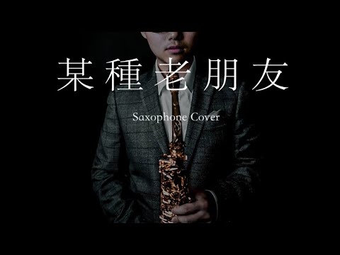 某種老朋友