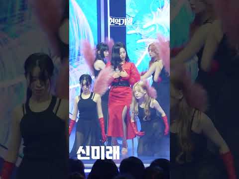 [세로직캠]신미래 - 개여울｜현역가왕 231212