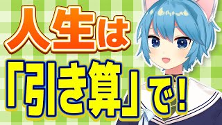 幸せは「足すこと」じゃなく、「引くこと」で近づく