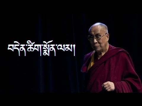༄༅། །བདེན་གསོལ་སྨོན་ཚིག ། The Prayer of The Words of Truth by His Holiness the Fourteenth Dalai Lama