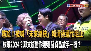 [討論] 賴清德 和 鄭文燦 是不是正式槓上？