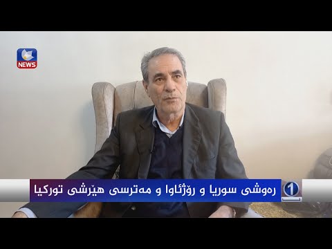 بەڤیدیۆ.. ڕەوشی سوریا و ڕۆژئاوا و مەترسی ھێرشی تورکیا