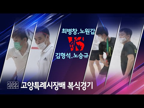 [매치업스쿼시]최병창노원갑 vs 김형석노승규 2022 고양시대회 복식결승