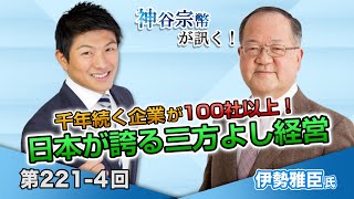 第221-4回 伊勢雅臣氏：千年続く企業が100社以上！日本が誇る三方よし経営