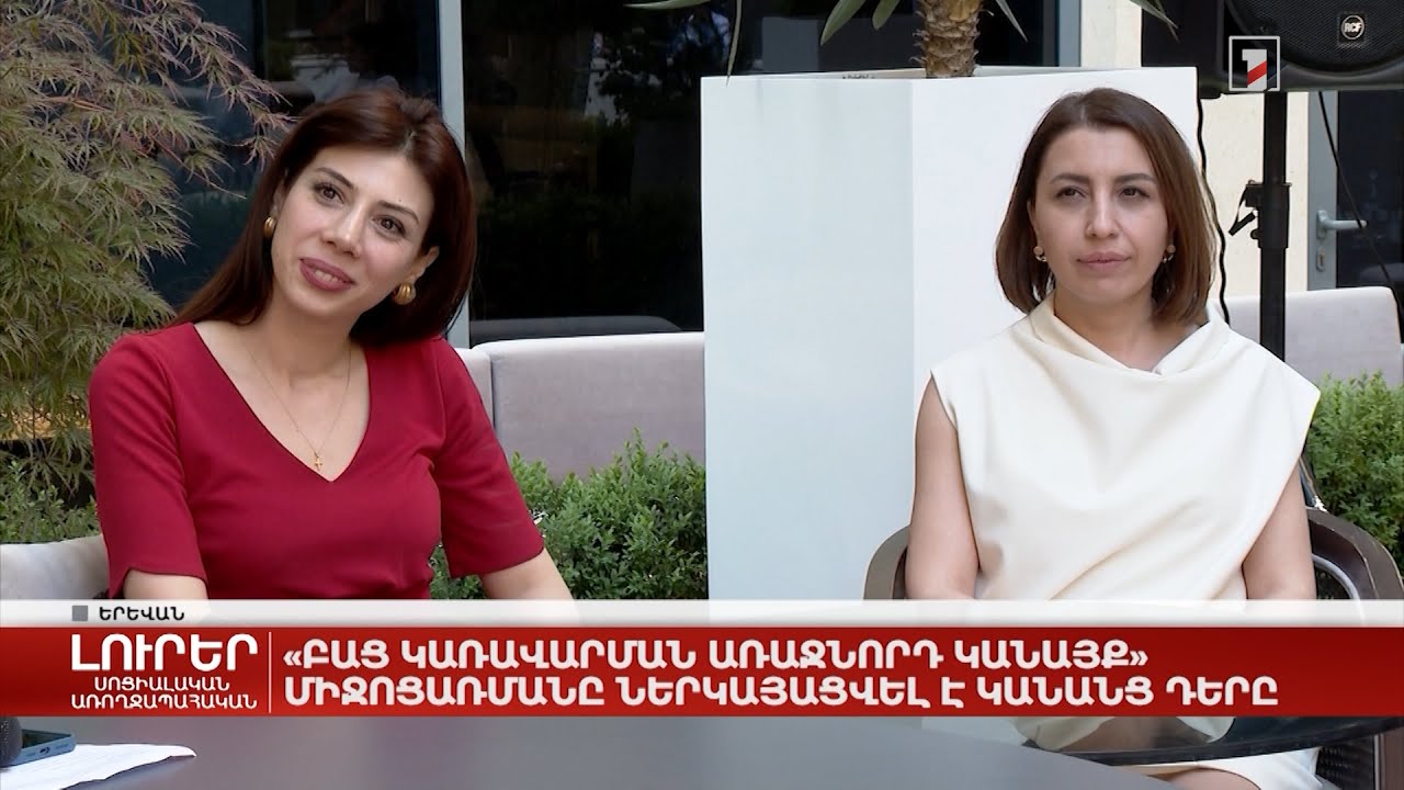 «Բաց կառավարման առաջնորդ կանայք» միջոցառմանը ներկայացվել է կանանց դերը